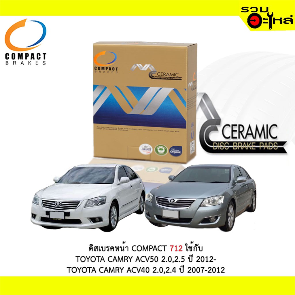 ผ้าดิสเบรคหน้า COMPACT MCJ-712 ใช้กับ TOYOTA CAMRY 50 2.0,2.5 2012- TOYOTA CAMRY ACV40 2.0,2.4 2007-2012 (1ชุดมี4ชิ้น)