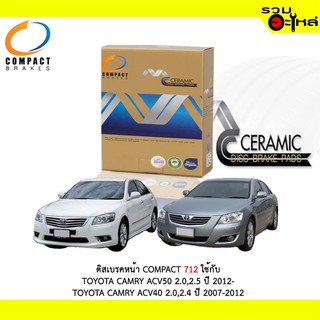 ผ้าดิสเบรคหน้า COMPACT MCJ-712 ใช้กับ  TOYOTA CAMRY 50 2.0,2.5 2012- TOYOTA CAMRY ACV40 2.0,2.4 2007-2012 (1ชุดมี4ชิ้น)