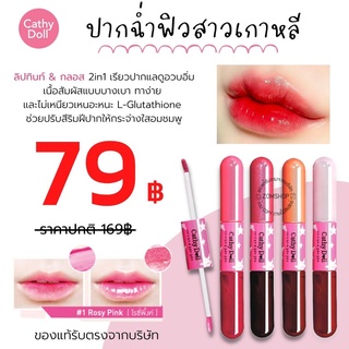 Vit C ⚡ลิปทินท์ &amp; กลอส⚡ ( กันน้ำ ปากฉ่ำ ติดทนนานทั้งวัน ) 2in1 Vit C Tint &amp; Gloss  4.5+4g   CATHY DOLL