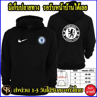 เชลซี  chelsea เสื้อฮู้ดฟุตบอล  งาน  โลโก้สีสด HOODIE แบบสวม ซิป สกรีนแบบเฟล็ก PU สวยสดไม่แตกไม่ลอก ส่งด่วนทั่วไทย