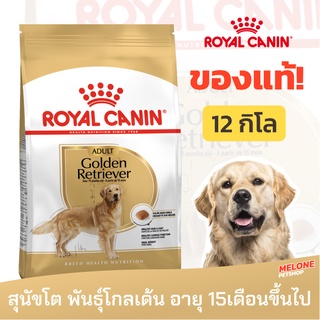 [หมดอายุ 12/2023] Royal Canin Golden Retriever Adult รอยัลคานิน อาหารสุนัขโต พันธุ์โกลเด้น อายุ 15 เดือนขึ้นไป 12kg