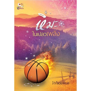 หิมะในเปลวเพลิง พิมพ์จำนวนจำกัด (NC20+) / พลอยพิมล (ทำมือ – ใหม่)