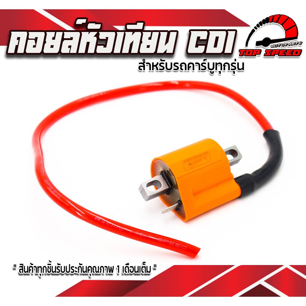 คอล์ยแต่ง คอล์ยCDI ไฟแรง ! LB9 คอล์ยหัวเทียน เพิ่มไฟ คอล์ยไฟแต่ง สำหรับรถคาร์บูทุกรุ่น เพิ่มไฟให้หัว