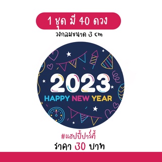 สติกเกอร์สวัสดีปีใหม่ 2566 "happy new year 2023" 40 ดวง [ปาร์ตี้]