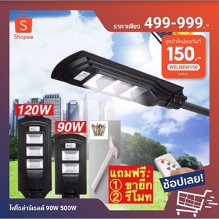 ไฟโซล่าร์เซลล์ 90W~500W โคมไฟถนน+พร้อมรีโมท+พร้อมขายึดเสา ทั้งชุด คุ้ม❗️ Solar LED