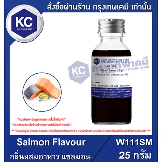 W111SM-25G Salmon Flavour : กลิ่นผสมอาหาร แซลมอน 25 กรัม