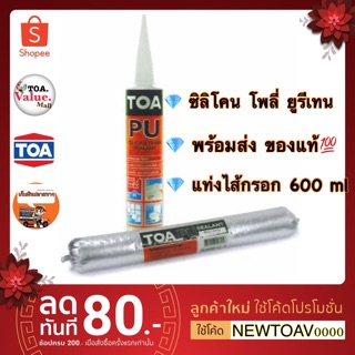 [TOA PU sealant ไส้กรอก] พร้อมส่ง ไม่ต้องรอ ขนาด 600 ml สำหรับอุดรอยต่อของวัสดุ