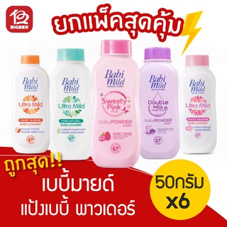 [[แพ็คสุดคุ้ม]] เบบี้มายด์ Baby Mild แป้งเด็ก 50กรัม x 6ขวด