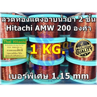 ลวดทองแดงอาบน้ำยา 2 ชั้น HITACHI AMW 200 องศา 1 KG. ขนาด 1.15mm ลวดพันมอเตอร์ ลวดพันคอยล์ Enameled Copper Wire