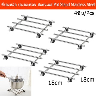 ที่รองหม้อ แผ่นรองหม้อ ที่วางของร้อน สแตนเลส ขนาด 18x18ซม. (4ชิ้น) Pot Stand Stainless steel 18x18cm.(4units)