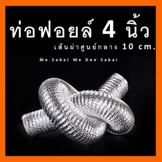 ท่อลมฟรอย 4  นิ้ว ยาว 1.5 - 5 เมตร ท่ออลูมิเนียมฟอยล์   ท่อลมฟอยล์ยืดหด  ท่อไอเสีย ท่อดูดควัน ท่อรับายอากาศ ท่อลมร้อน