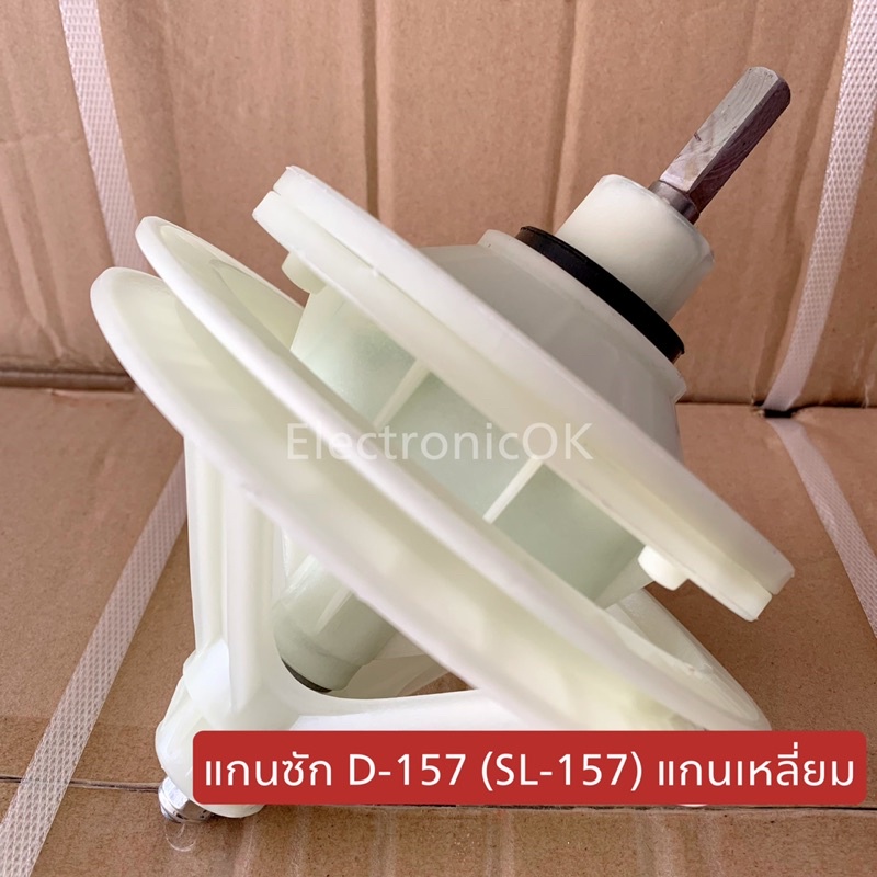 เฟืองซัก D-157 (SL-157) แกนเหลี่ยม+มูเล่ย์