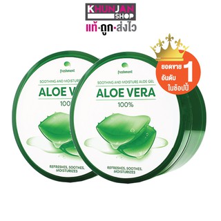 (1แถม1) Freshment Soothing And Moisture Aloe Gel เฟรชเม้นท์ เจลว่านหางจระเข้  ขนาด 300 ml. เจลทาผิว