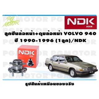 ลูกปืนล้อหน้า+ดุมล้อหน้า VOLVO 940 ปี 1990-1996 (1 ลูก)/NDK