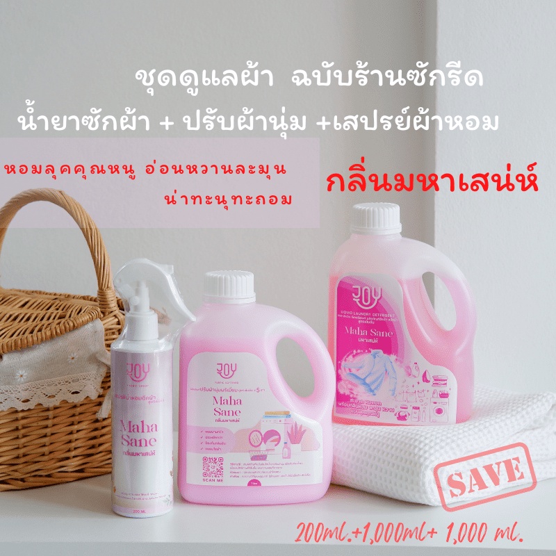 ชุดสปาผ้าเกรดคุณภาพสูง ระดับร้านซักรีดพรีเมี่ยม( น้ำยาซัก+ปรับนุ่ม+น้ำหอมฉีดผ้า)  กลิ่นมหาเสน่ห์ หอมลุคคุณหนูหวานละมุน