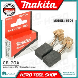 MAKITA แปรงถ่าน ออโต้คัต ตัดเองเมื่อถ่านหมด(แท้) รุ่น CB-70A รหัส B-80276