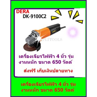 DERA เครื่องเจียรไฟฟ้า 4 นิ้ว กำลัง 650 วัตต์ รุ่นDK-9100C2 ส่งฟรี เก็บเงินปลายทาง