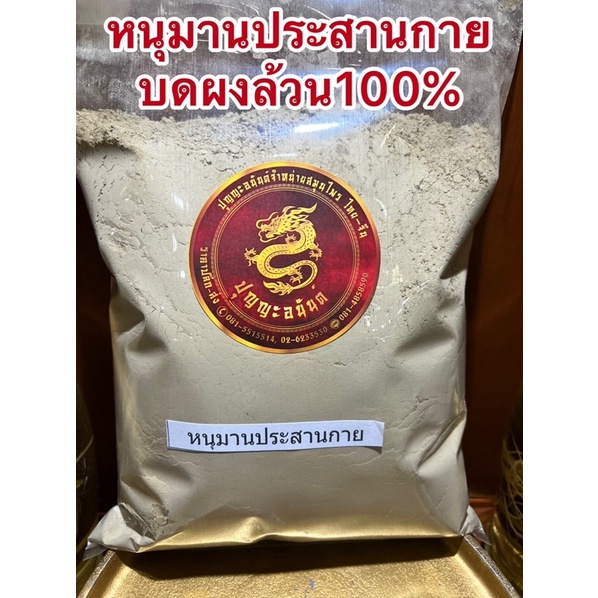 หนุมานประสานกายผง ใบหนุมานประสานกายผง ใบหนุมานผง บดล้วน100%
