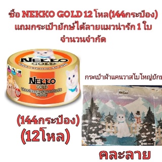 แถมกระเป๋าแมวสีขาว 1​ ใบ เมื่อซื้อ​ 12 โหล(144กป) อาหารแมว nekko gold สีส้ม ปลาทูน่าหน้าคัตสึโอะบุชิในเยลลี่ 144​ กป