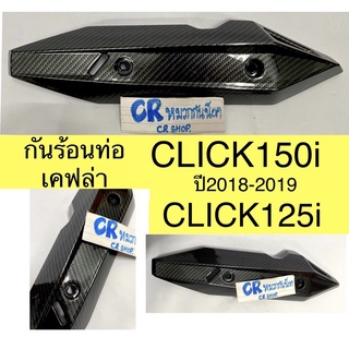 กันร้อนท่อ ครอบท่อ เคฟล่า CLICK150i ปี2018-2019 CLICK125i งานเกรดดีเคฟล่า5D