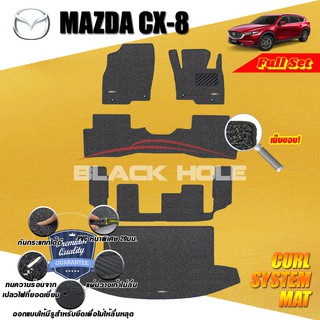 Mazda CX-8 2020-ปัจจุบัน แบบ 7 ที่นั่ง (Full Set ) พรมไวนิลดักฝุ่น (หนา20มม เย็บขอบ) Blackhole Curl System Mat Edge