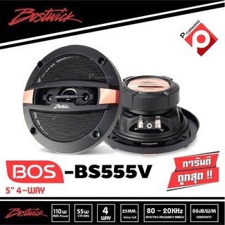 Bostwick BOS-BS555V ลำโพงแกนร่วม 5.25 นิ้ว 4ทาง ราคา760 บาท