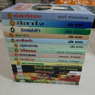 หนังสือนิยายเก่า วลัย นวาระ,จามรี พรรณชมพู,ชมนาถ ชวัลนุช,สำนักพิมพ์บัวหลวง,บัวแดง,ไพลิน,นภาลัย ไผ่สีทอง,บัวริน,