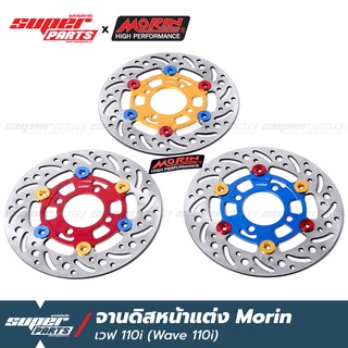 จานดิสเบรคเวฟ110i จานดิสเบรคหน้า แต่ง MORIN เวฟ 110i,MSX,MSX-SF,PCX เก่า,เวฟ 125i ปลาวาฬ
