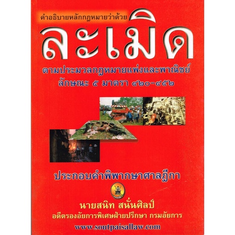 คำอธิบายหลักกฎหมายว่าด้วยละเมิด ตามประมวลกฎหมายแพ่งและพาณิชย์ ลักษณะ 5 (ปกมีตำหนิ)