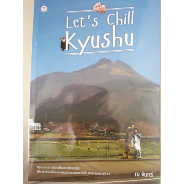 Let's Chill Kyushu (ณ จันทร์)