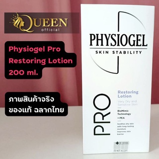 Physiogel PRO Restoring Lotion 200 ml ฟิซิโอเจล โปร เรสตอริ่ง โลชั่น รุงผิวหน้าและผิวกายกักเก็บรักษาความชุ่มชื้นของผิว