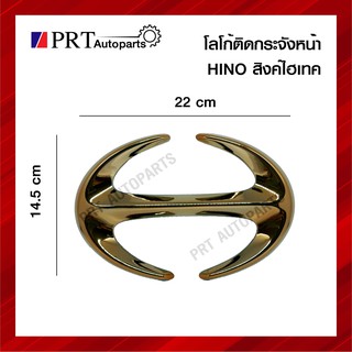 โลโก้ HINO สิงห์ไฮเทค สีทอง ขนาด กว้าง 14.5 * ยาว 22 เซนติเมตร