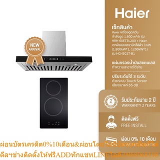 [ลด 800.- HAIERPAY3] Haier เครื่องดูดควัน กำลังดูด 1,600 m³/h รุ่น HRH-60ET3L200 + Haier เตาฝังแบบเซรามิกไฟฟ้า 3 kW (1,8