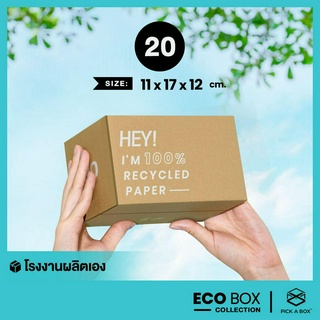 กล่อง ECO BOX (Size 20) - 20 ใบ : กล่องพัสดุรักษ์โลกผลิตจากเยื่อไม้รีไซเคิล PICK A BOX