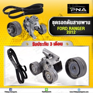 ชุดลูกลอกตั้งสายพาน+ลอกตัวตาม+สายพาน Ford Ranger2.2/Mazda BT50Pro2.2 แท้ศูนย์