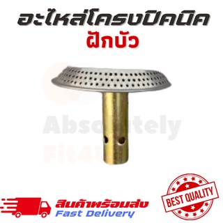 ฝักบัว อะไหล่โครงปิคนิค ฝักบัวสำหรับเตาแก๊สปิคนิค มีสินค้าพร้อมส่ง!!!