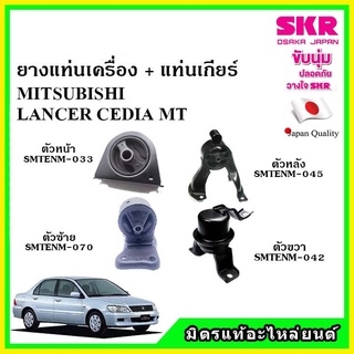 🔥SKR ยางแท่นเครื่อง แท่นเกียร์ MITSUBISHI LANCER CEDIA MT แลนเซอร์ ซีเดียร์ เกียร์ธรรมดา ปี 03-13 🔥 เซ็ตสุดคุ้ม