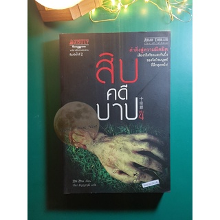 สิบคดีบาป เล่ม 4 / Zhi Zhu (จือจู)