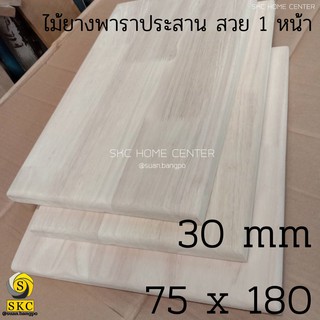 หน้าโต๊ะไม้ หนา 30 mm 75 x 180 cm ไม้ยางพาราประสาน สวย 1 หน้า ไม่มีขา รับตัดตามขนาด มีตาไม้