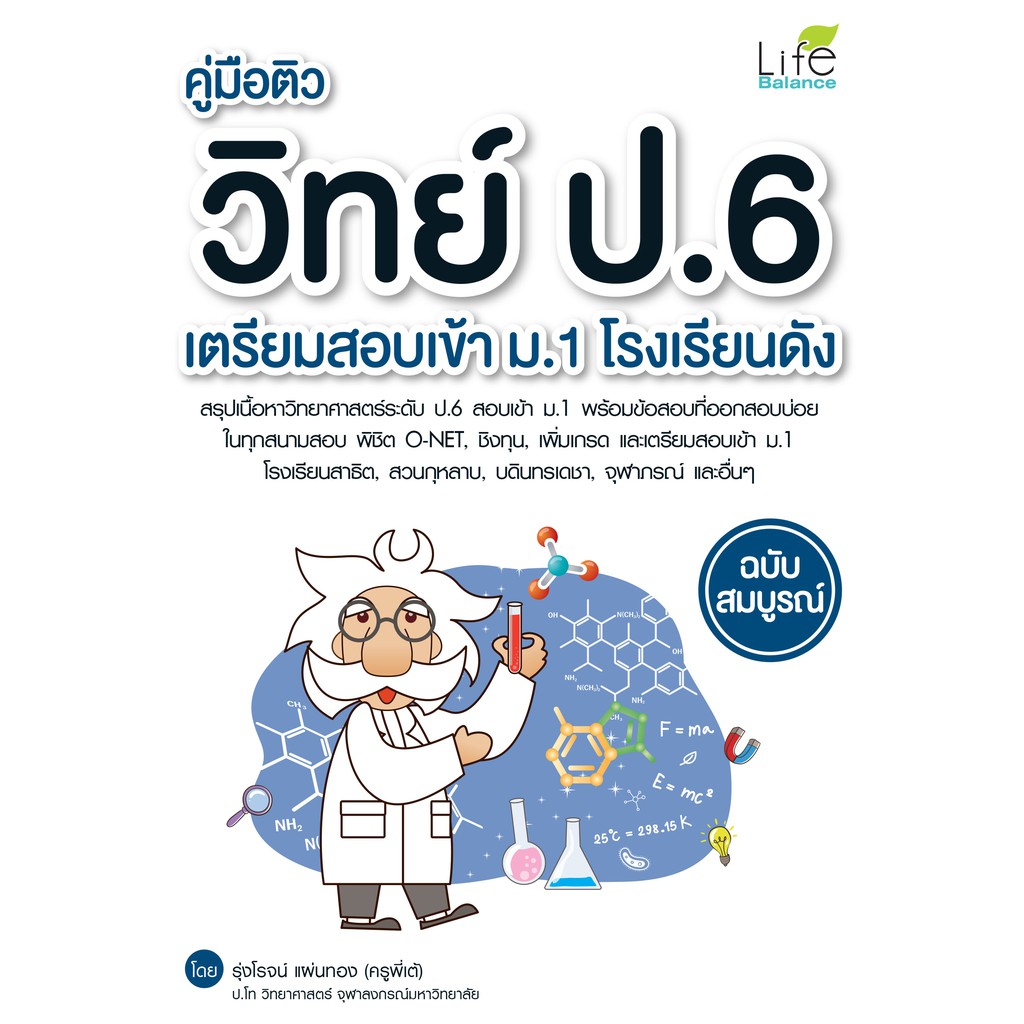 INSPAL : หนังสือ คู่มือติวคณิต ป.6 เตรียมสอบเข้า ม.1 โรงเรียนดัง ฉบับสมบูรณ์ 9786163812766 (Life Balance)