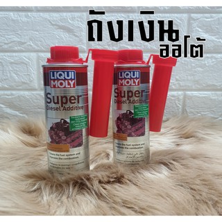 [MARINC30ลด30%]น้ำยาล้างหัวฉีด และว าล์วเครื่องยนต์ดีเซล LIQUI MOLY Super Diesel Additiv (OMC)