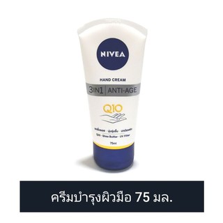 Nivea นีเวีย แฮนด์ ครีม แอนตี้ เอจ คิวเท็น 3อิน1 ขนาด 75 มล. (ดูวัน/ผลิตหมดอายุในรายละเอียดสินค้า)​