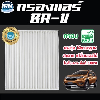 A/C Car Filter กรองแอร์ Honda BR-V / ฮอนด้า บีอาร์วี