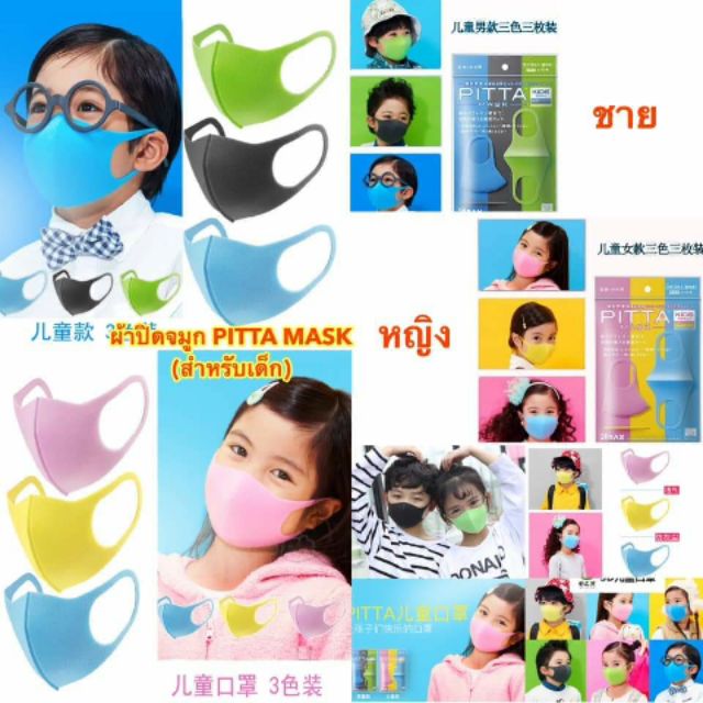 Pitta Mask Kids คละสี