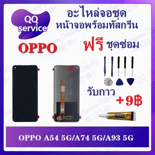 หน้าจอ OPPO A54 5G / A74 5G / A93 5G (แถมชุดไขควง) อะไหล่จอชุด ออปโป้ หน้าจอพร้อมทัสกรีน LCD Screen Display อะไหล่มือถือ