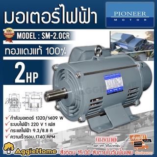 PIONEER มอเตอร์ไฟฟ้า รุ่น SM-2.0CR 1500วัตต์ 220V 2แรงม้า 4POLE มอเตอร์ MOTOR วัสดุแข็งพิเศษ ทนทาน