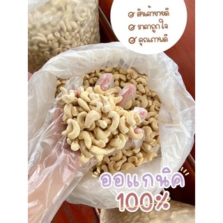 มะม่วงหิมพานต์ดิบ หัวครก สดใหม่ ไม่เหม็นหืน ออแกนิค100% (1 กิโลกรัม)