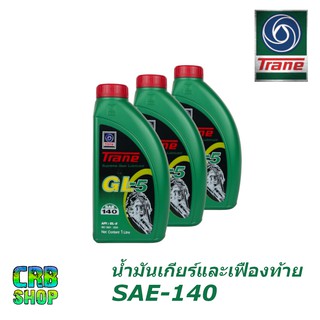 เทรน จีแอล 5 Trane GL-5 SAE140 ขนาด 1 ลิตร l น้ำมันเกียร์และเฟืองท้าย ใช้ได้กับรถทุกรุ่น