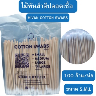 ไม้พันสำลีปลอดเชื้อ 100 ก้าน Hivan Cotton Swabs