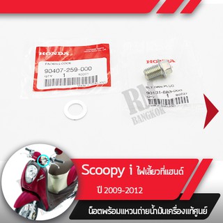 น๊อตและแหวนถ่ายน้ำมันเครื่องScoopy i ปี2009-2012 ไฟเลี้ยวอยู่ที่แฮนด์อะไหล่แท้มอไซ อะไหล่แท้ฮอนด้า